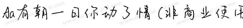 Aa有朝一日你动了情 (非商业使用)字体转换